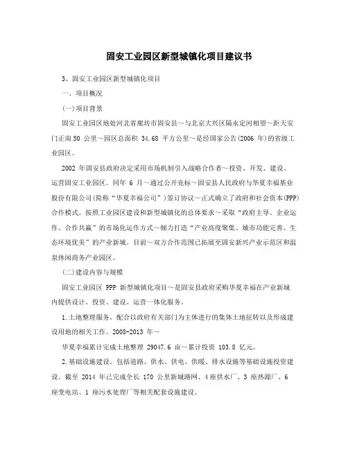 固安工业园区新型城镇化项目建议书
