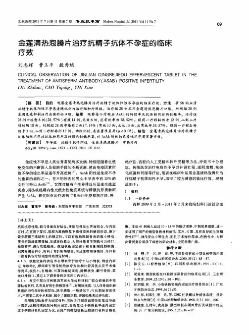 金莲清热泡腾片治疗抗精子抗体不孕症的临床疗效