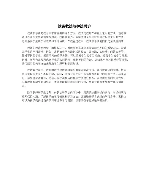 浅谈教法与学法同步