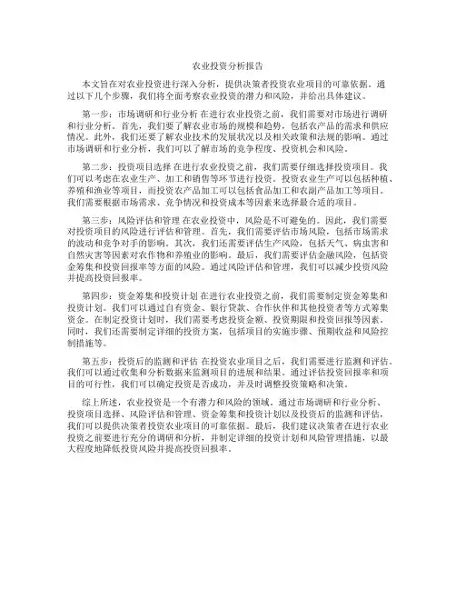 农业投资分析报告