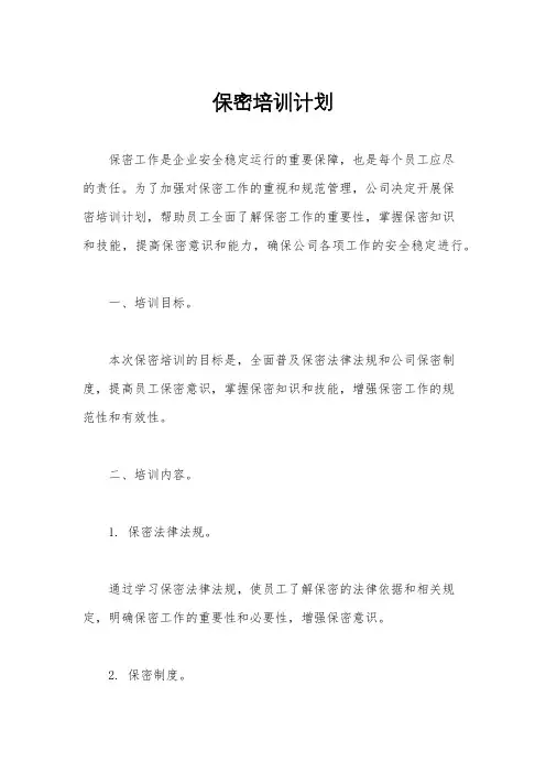 保密培训计划