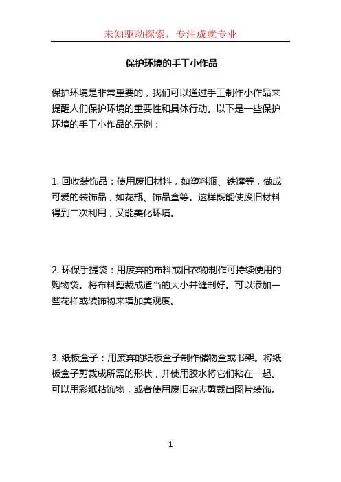 保护环境的手工小作品