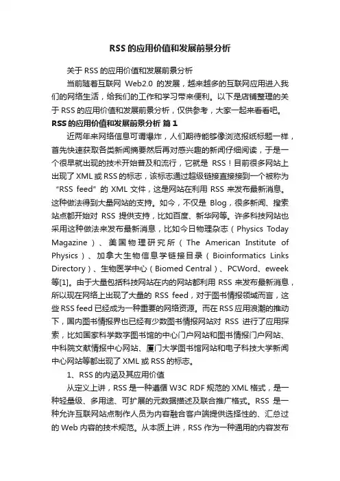 RSS的应用价值和发展前景分析