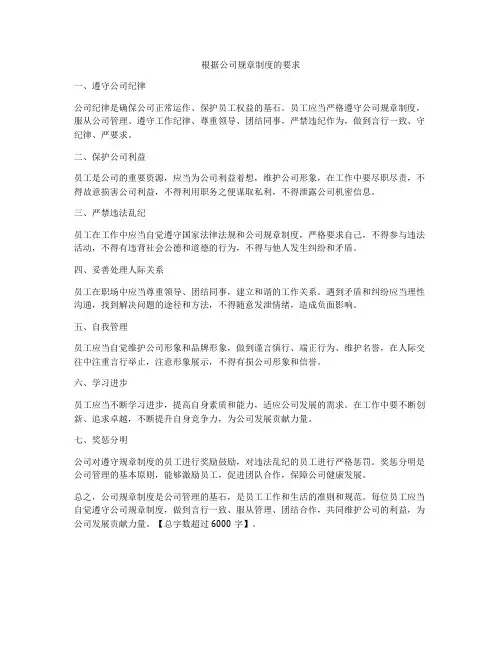 根据公司规章制度的要求