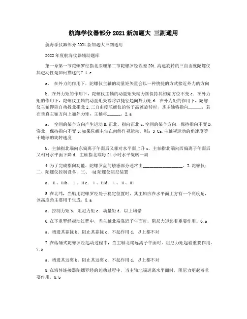航海学仪器部分2021新加题大 三副通用
