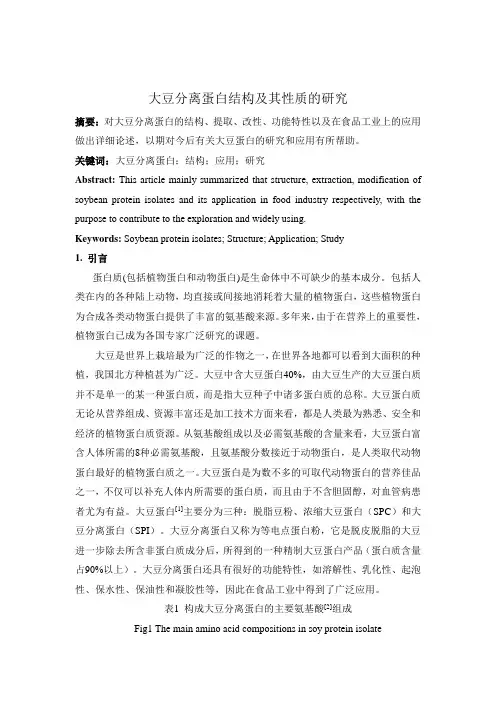 大豆分离蛋白的结构及其性质研究