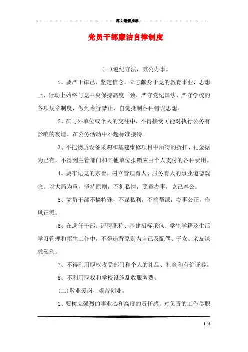 党员干部廉洁自律制度