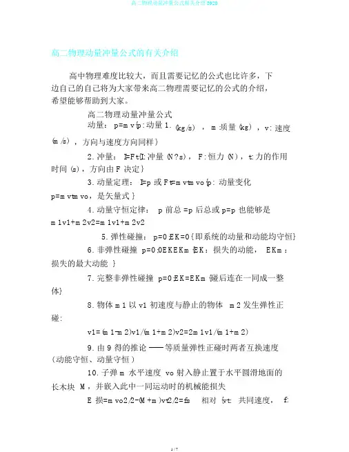 高二物理动量冲量公式相关介绍3920