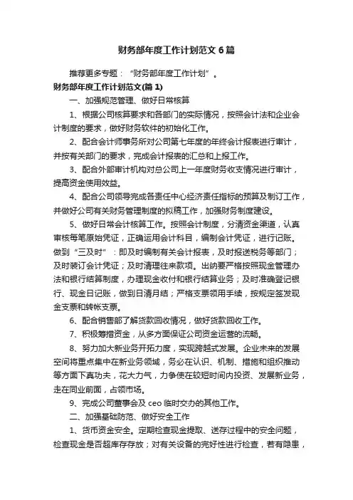 财务部年度工作计划范文6篇