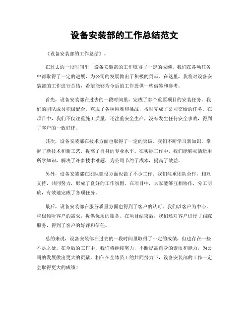设备安装部的工作总结范文