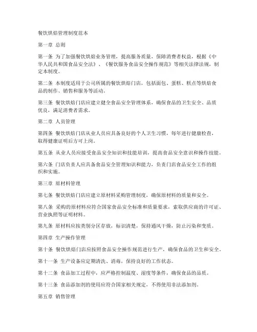 餐饮烘焙管理制度范本