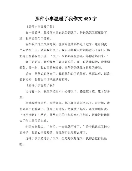 那件小事温暖了我作文450字