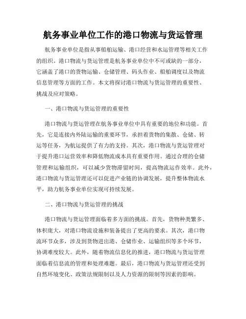 航务事业单位工作的港口物流与货运管理