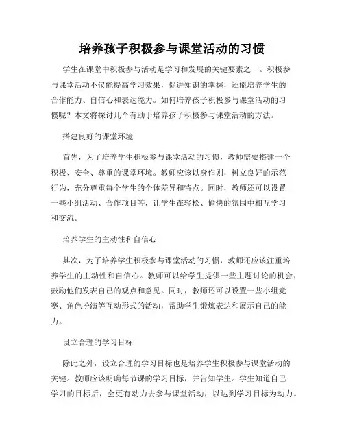 培养孩子积极参与课堂活动的习惯