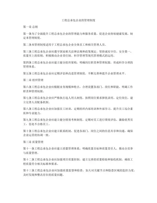 工程总承包企业的管理制度