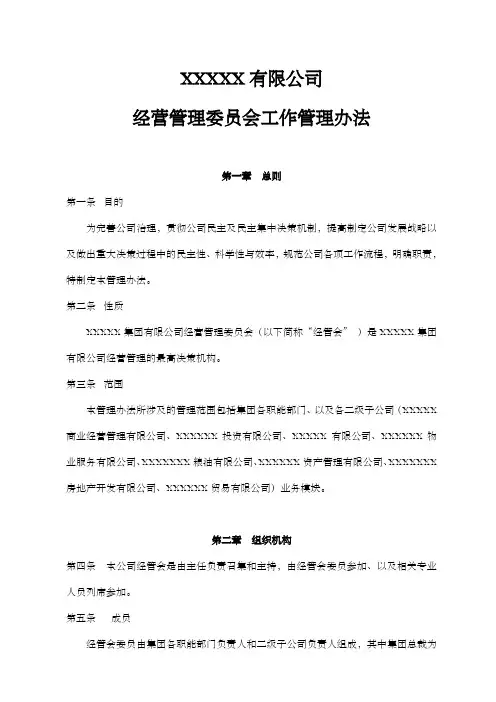 集团公司经营管理委员会办法