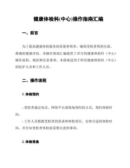 健康体检科(中心)操作指南汇编