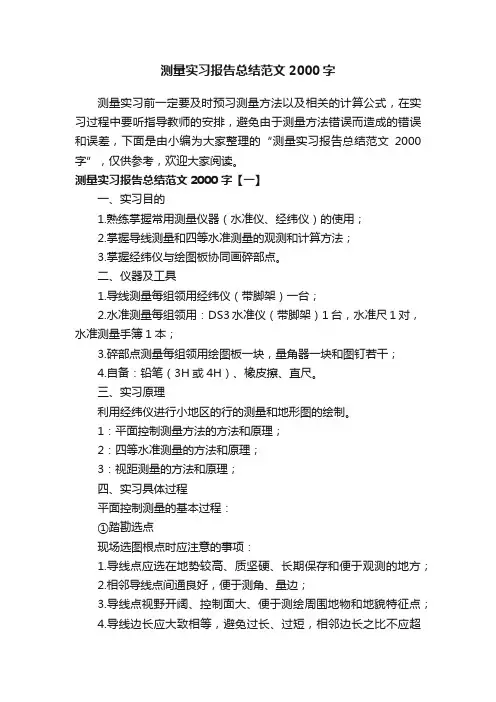 测量实习报告总结范文2000字