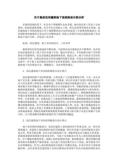 关于高层民用建筑地下室结构设计的分析