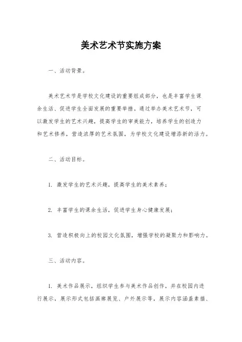 美术艺术节实施方案