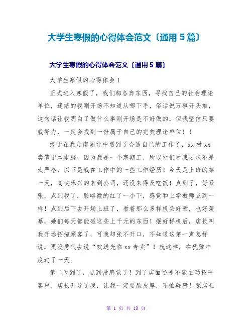 大学生寒假的心得体会范文(通用5篇)