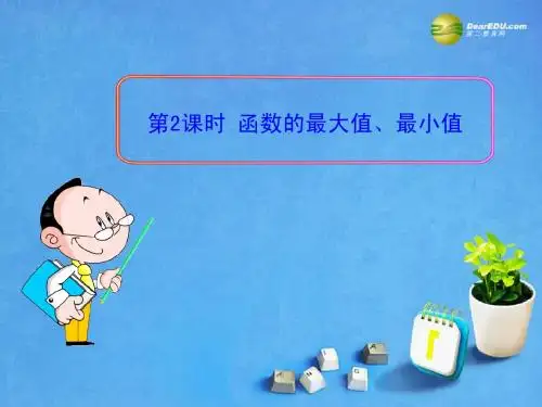 2013版高考数学 2.2.1 第2课时 函数的最大值、最小值课件 苏教版必修1