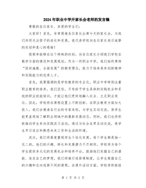 2024年职业中学开家长会老师的发言稿