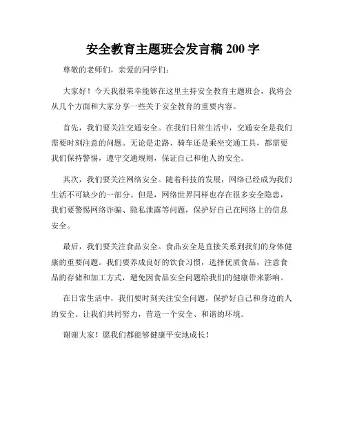 安全教育主题班会发言稿200字
