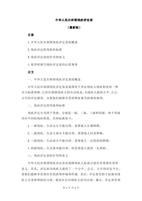 中华人民共和国残疾评定表