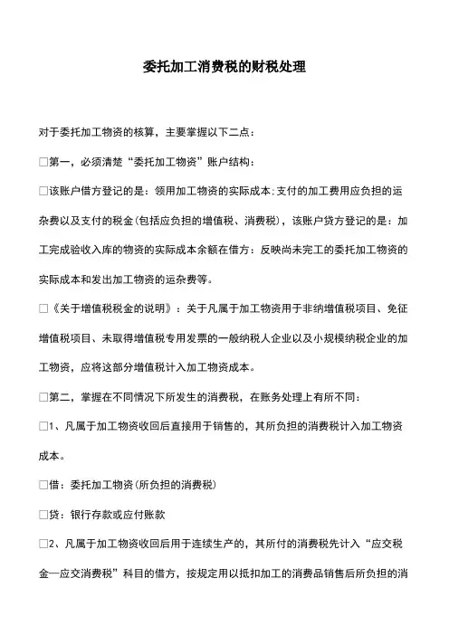 会计实务：委托加工消费税的财税处理