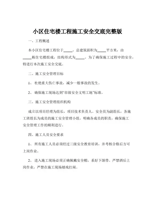 小区住宅楼工程施工安全交底完整版