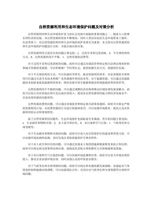 自然资源利用和生态环境保护问题及对策分析