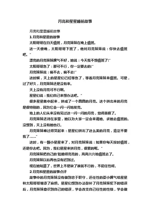 月亮和星星睡前故事