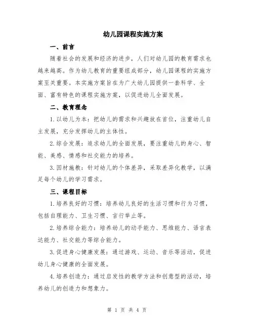 幼儿园课程实施方案