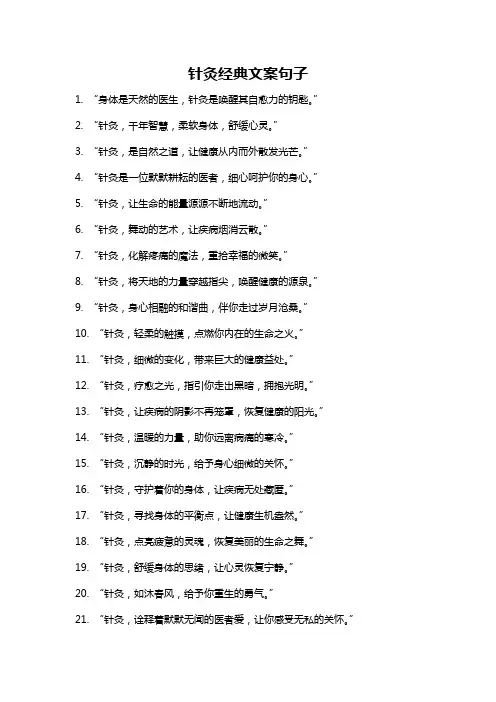 针灸经典文案句子