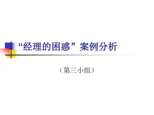 经理的困惑案例分析综述