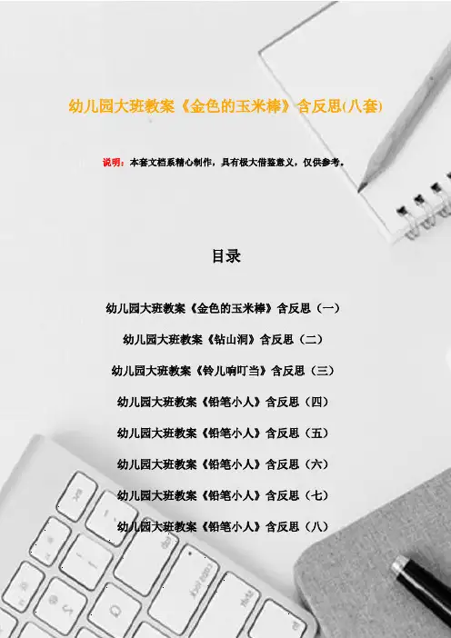 幼儿园大班教案《金色的玉米棒》含反思(八套)