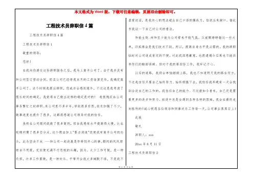 工程技术员辞职信4篇