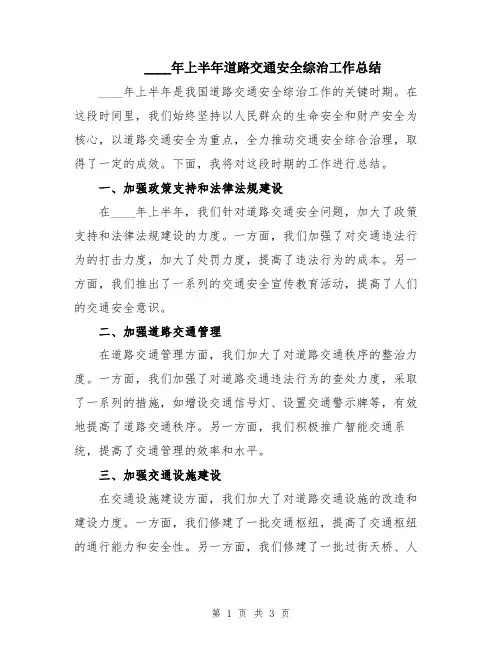 2024年上半年道路交通安全综治工作总结