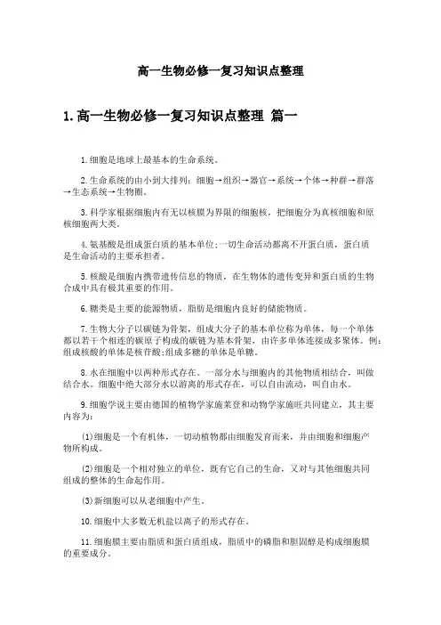 高一生物必修一复习知识点整理