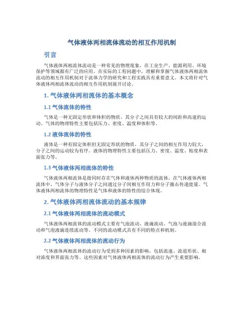 气体液体两相流体流动的相互作用机制