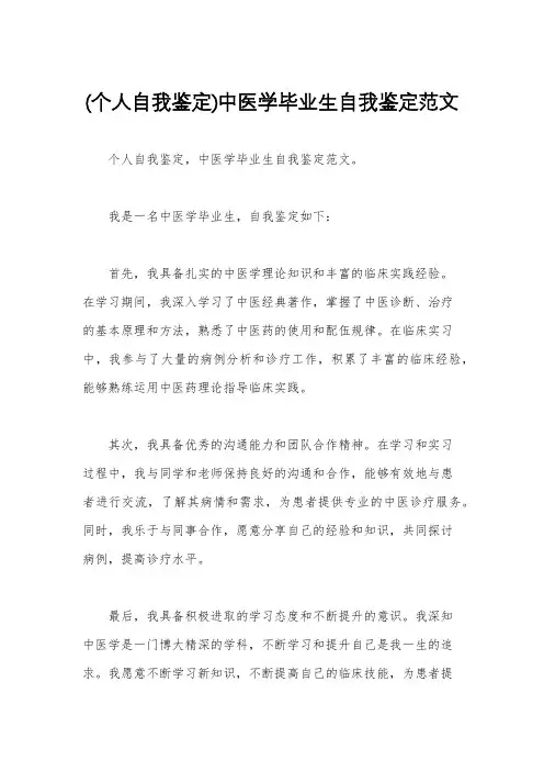 (个人自我鉴定)中医学毕业生自我鉴定范文