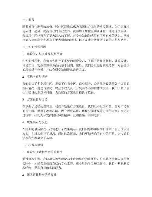 居住区实训报告心得感悟