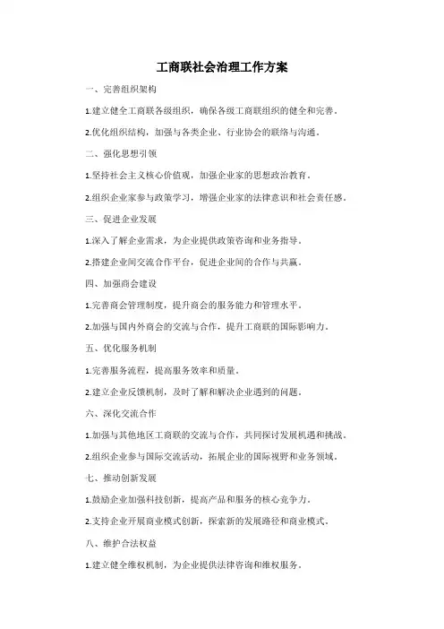 工商联 社会治理工作方案
