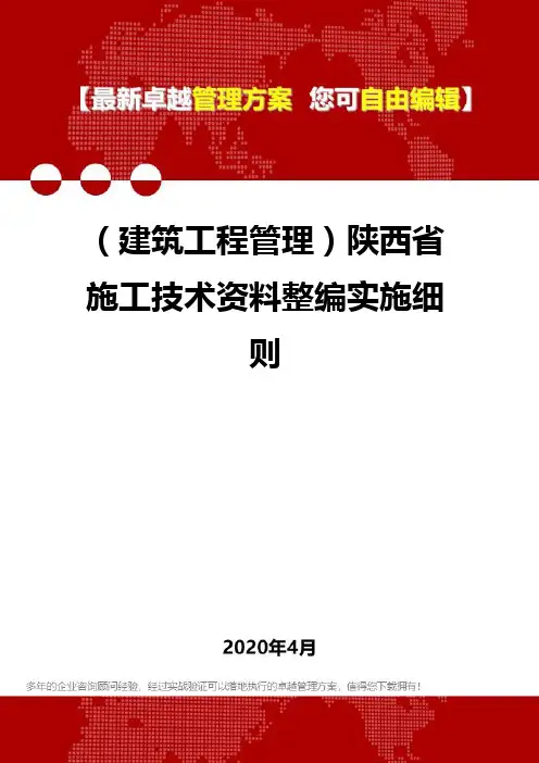 (建筑工程管理)陕西省施工技术资料整编实施细则