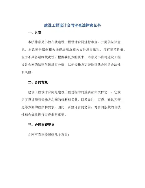 建设工程设计(合同)审查法律意见书