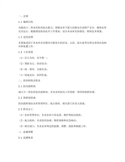 小二型水防汛应急预案