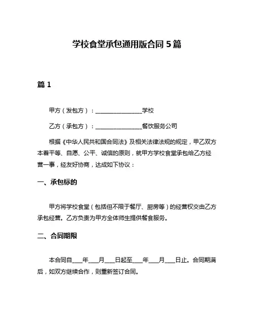 学校食堂承包通用版合同5篇
