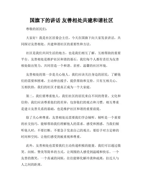 国旗下的讲话 友善相处共建和谐社区