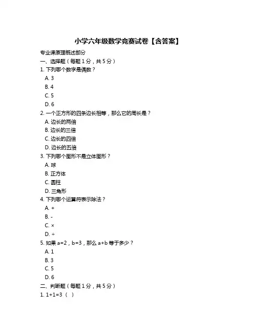 小学六年级数学竞赛试卷【含答案】